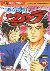 ไอ้หนุ่มซูชิ เล่ม 77