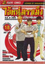 ไอ้หนุ่มราเม็งเปิบพิสดาร เล่ม 18