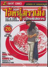 ไอ้หนุ่มราเม็งเปิบพิสดาร เล่ม 26 (เล่มจบ)