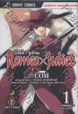 โรมิโอ x จูเลียต Romeo x Juliet เล่ม 1