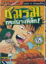 ชมรมกระเพาะเหล็ก! เล่ม 06 (เล่มจบ)