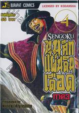 SENGOKU ขุนศึกแผ่นดินเดือด ภาค 3 เล่ม 04