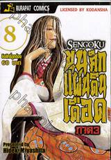 SENGOKU ขุนศึกแผ่นดินเดือด ภาค 3 เล่ม 08