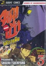 จอมเก๋า เจ้าราเม็ง Jadou  เล่ม 03