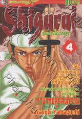 Shigurui จอมดาบพิฆาตอสูร เล่ม 4