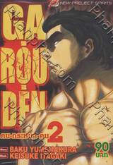 Ga Rou Den คน-กระหน่ำ-คน เล่ม 02
