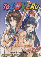 To Love Ru เล่ม 09