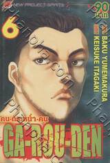 Ga Rou Den คน-กระหน่ำ-คน เล่ม 06