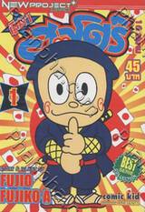 นินจาฮาโตริ เล่ม 01