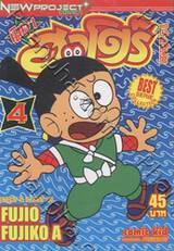 นินจาฮาโตริ เล่ม 04