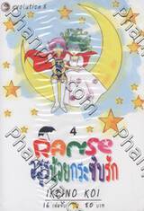 Ranse อสูรน้อยกระซิบรัก เล่ม 04 (16 เล่มจบ)