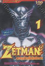 Zetman มฤตยูสายพันธุ์อหังการ เล่ม 01