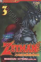 Zetman มฤตยูสายพันธุ์อหังการ เล่ม 03
