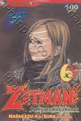 Zetman มฤตยูสายพันธุ์อหังการ เล่ม 06