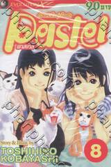 ด้วยหัวใจอุ่นไอรัก Pastel พาสเทล เล่ม 08