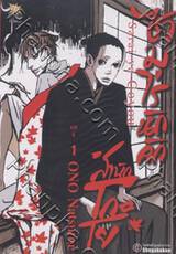 ซามูไรนักลัก สำนักโกะโย เล่ม 01