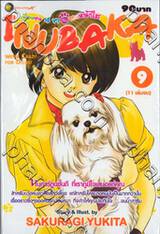 เพื่อนซน 4 ขา กับสาวหน้าใส Inubaka เล่ม 09