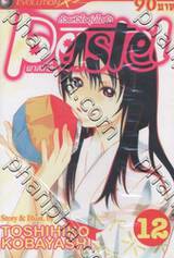 ด้วยหัวใจอุ่นไอรัก Pastel พาสเทล เล่ม 12