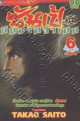 ซันเป้ นินจาคว้าเมฆ เล่ม 06 (เล่มจบ)