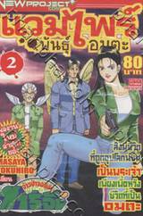 แวมไพร์พันธุ์อมตะ เล่ม 02