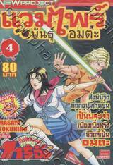 แวมไพร์พันธุ์อมตะ เล่ม 04