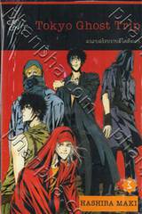 Tokyo Ghost Trip ครอบครัวปราบผีไม่มีถอย เล่ม 03