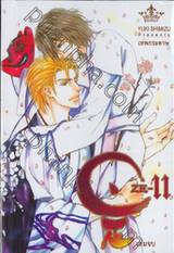 ZE เทพกระดาษ เล่ม 11 (เล่มจบ)