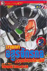 ทายาทอสูรจักรกลคนมหาประลัย เล่ม 02