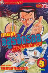 ทายาทอสูรจักรกลคนมหาประลัย เล่ม 03 (เล่มจบ)