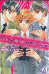 ls it time to work!? ได้เวลางานแล้วครับ? เล่ม 01