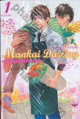 Mankai Darling หนุ่มร้านดอกไม้หัวใจวุ่นรัก เล่ม 01 (จบในเล่ม)