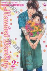 Mankai Darling หนุ่มร้านดอกไม้หัวใจวุ่นรัก เล่ม 02 (จบในเล่ม)