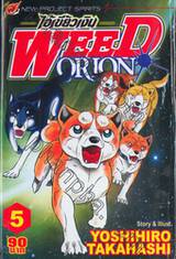 ไอ้เขี้ยวเงิน Weed Orion เล่ม 05