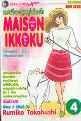 หอพักละมุนอุ่นไอรัก แมนชั่น อิกโกกุ MAISON IKKOKU เล่ม 04