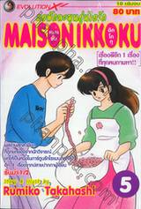 หอพักละมุนอุ่นไอรัก แมนชั่น อิกโกกุ MAISON IKKOKU เล่ม 05