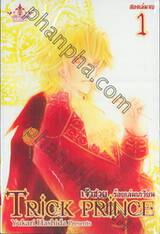 เจ้าชายร้อยเล่มเกวียน : Trick Prince เล่ม 01