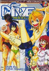 Dive ตีลังกากระโดดคว้ารัก เล่ม 1-5