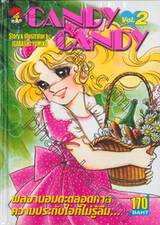 CANDY CANDY เล่ม 02