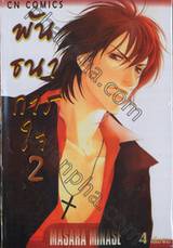 พันธนาการใจ เล่ม 02