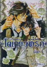 โตเกียวที่รัก เล่ม 01