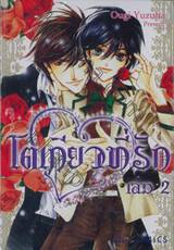 โตเกียวที่รัก เล่ม 02