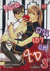 รักนะคนเอาแต่ใจ เล่ม 03 (5เล่มจบ)