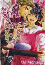 รักนี้ต้องอุ๊บส์ เล่ม 01 (3 เล่มจบ)