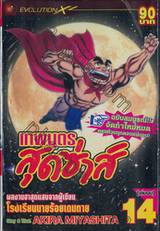 เทพบุตรสุดซ่าส์ เล่ม 14 [เล่มจบ]