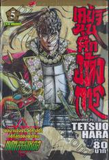 เคย์จิ ขุนศึกอหังการ เล่ม 05 (12 เล่มจบ)