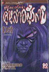 อุชิโอะ &amp; โทร่า คู่หูล่าอสูรกาย เล่ม 15 (18 เล่มจบ)