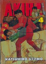 AKIRA เล่ม 04 (ปกแข็ง) (เล่มจบ)