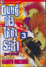 ถนนนี้มีไว้ให้ข้าระห่ำ Run away! เล่ม 03 (5 เล่มจบ)