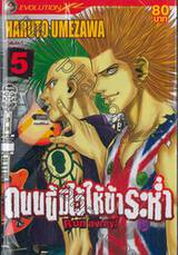 ถนนนี้มีไว้ให้ข้าระห่ำ Run away! เล่ม 05 (เล่มจบ)