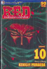 RED อินเดียนแดงเลือดเดือด เล่ม 10 (เล่มจบ)